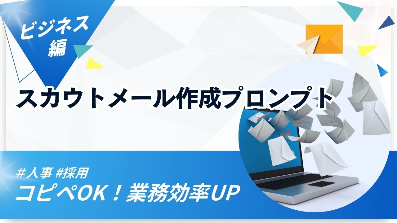 スカウトメール作成プロンプトというタイトルのアイキャッチ画像