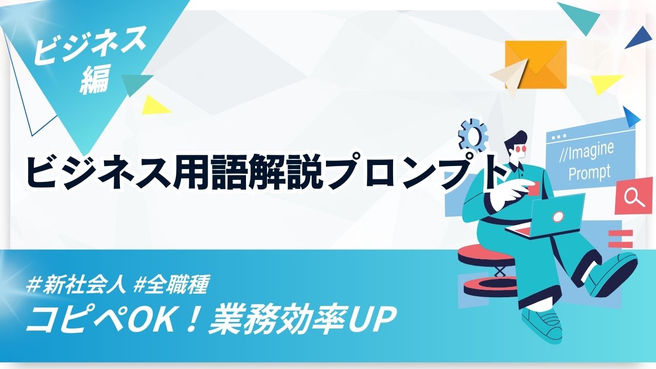 ビジネス用語解説プロンプトアイキャッチ