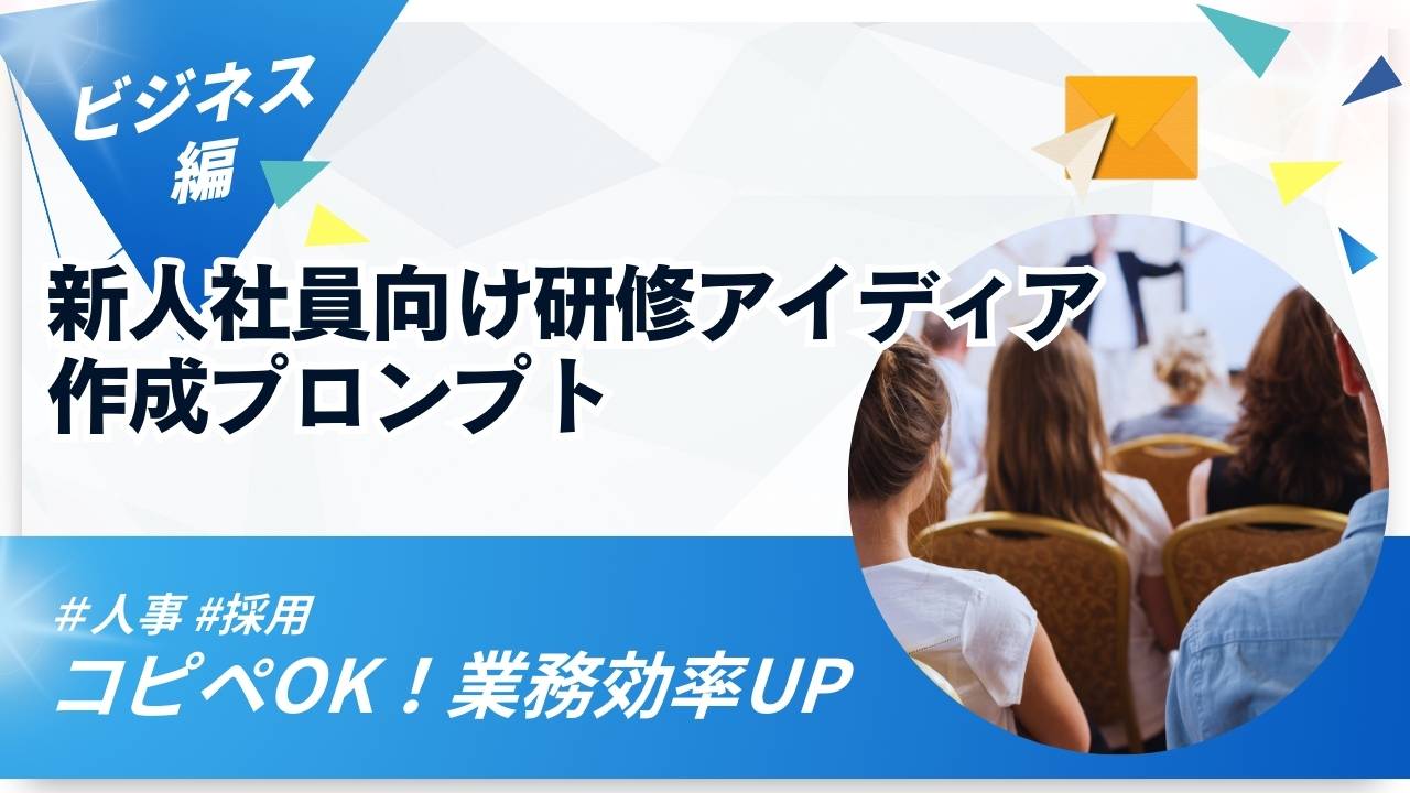 新人社員向け研修アイディア作成プロンプトというタイトルのアイキャッチ