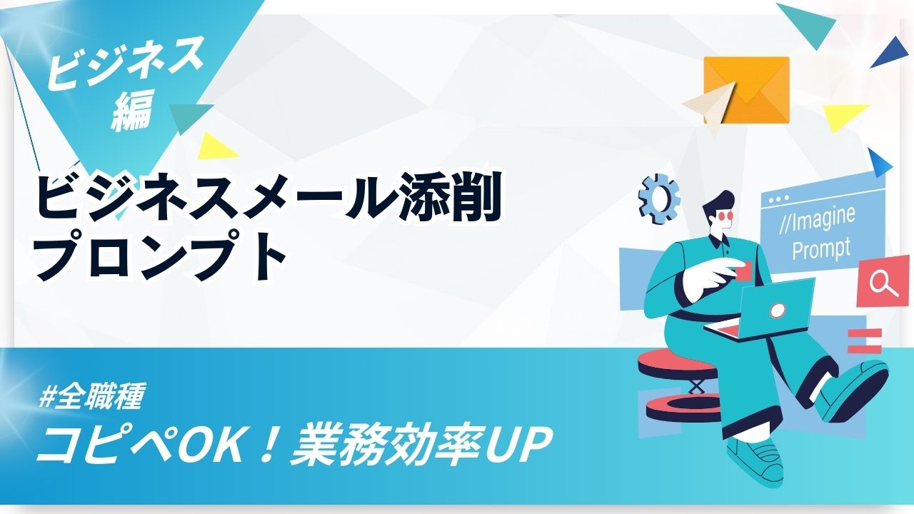 ビジネスメール添削プロンプトというタイトルのアイキャッチ