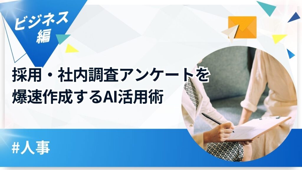 【人事】採用・社内調査アンケートを爆速作成するAI活用術というタイトルのアイキャッチ画像