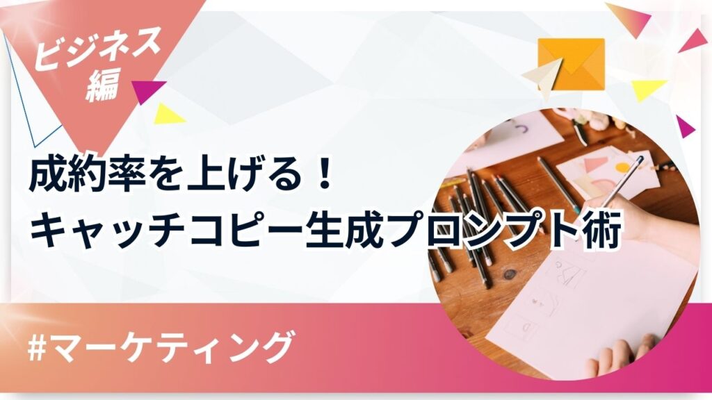 「マーケティング」成約率を上げる!キャッチコピー生成プロンプト術というタイトルのアイキャッチ画像