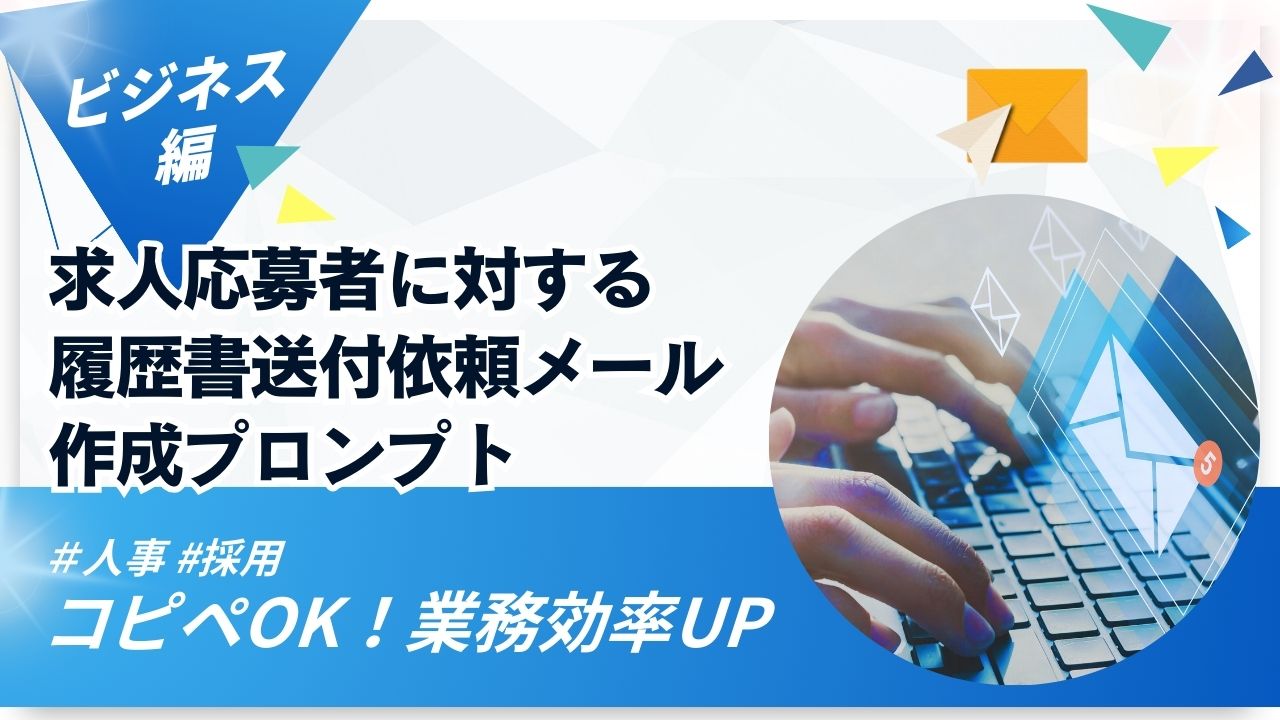 【人事・採用】求人応募者に対する履歴書送付依頼メールの作成プロンプト | PROSEL｜プロセル