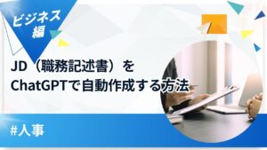 【人事】JD（職務記述書）をChatGPTで自動作成する方法というタイトルのアイキャッチ画像