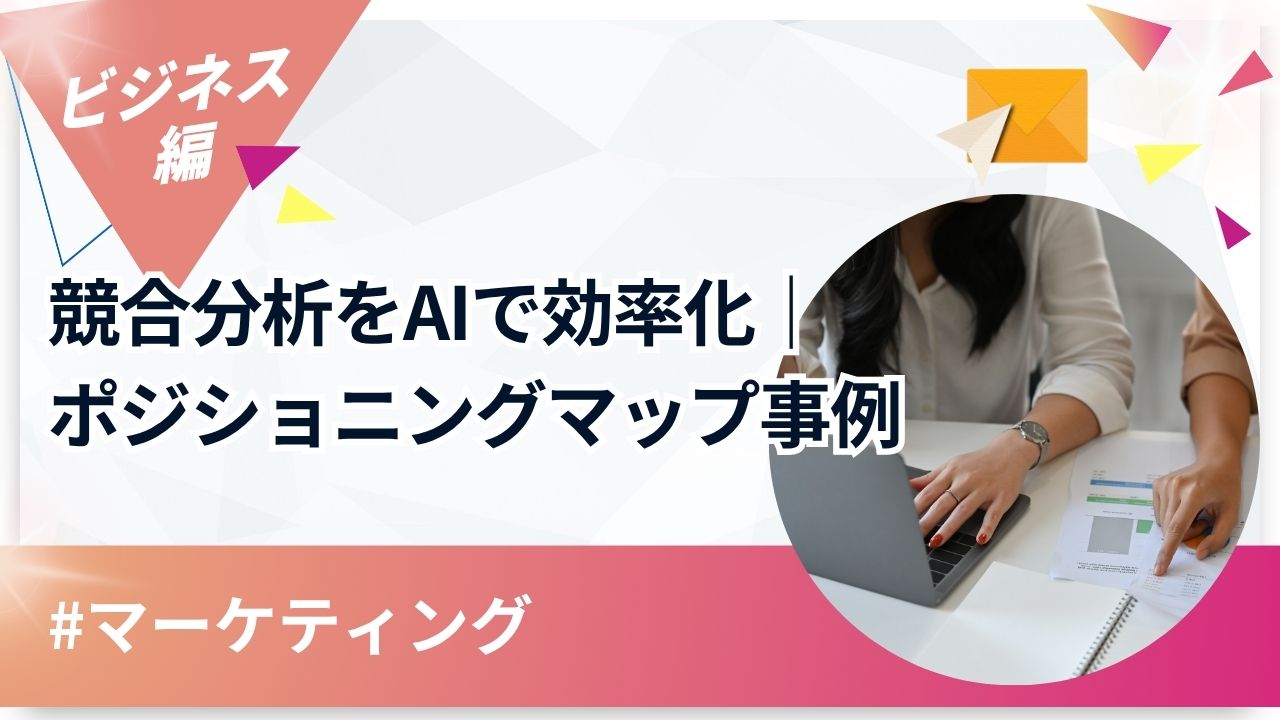 マーケティング】競合分析をAIで効率化｜ポジショニングマップ作成事例
