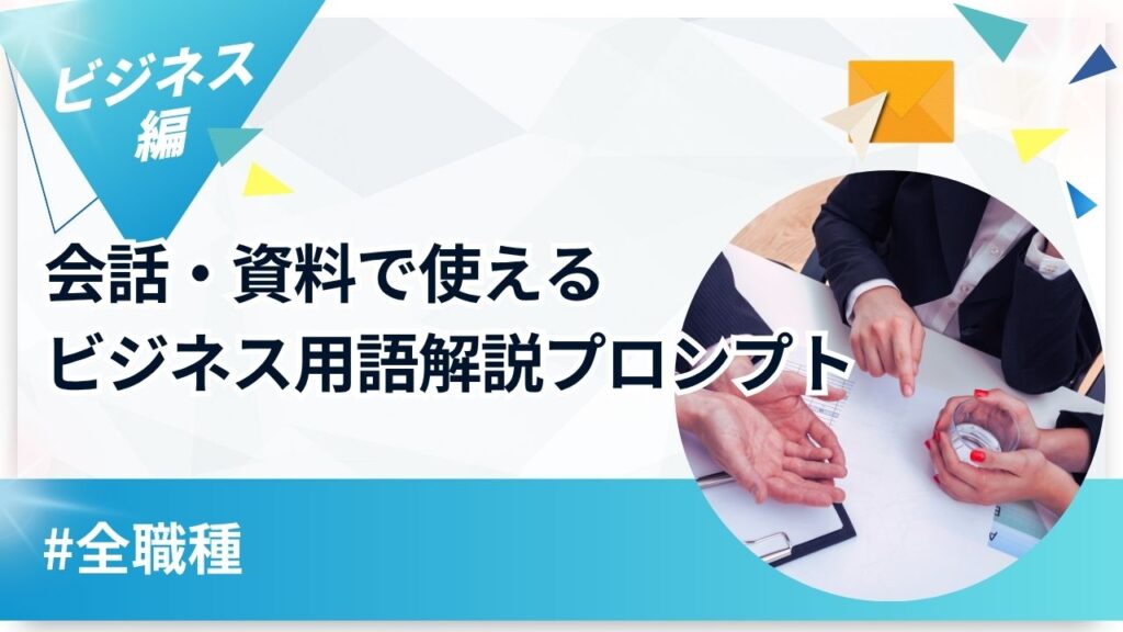 会話・資料で使えるビジネス用語解説プロンプトというタイトルのアイキャッチ画像