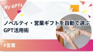 【営業】AIで“印象に残る贈り物”を提案!ノベルティ・営業ギフトを自動で選ぶGPT活用術というタイトルのアイキャッチ画像