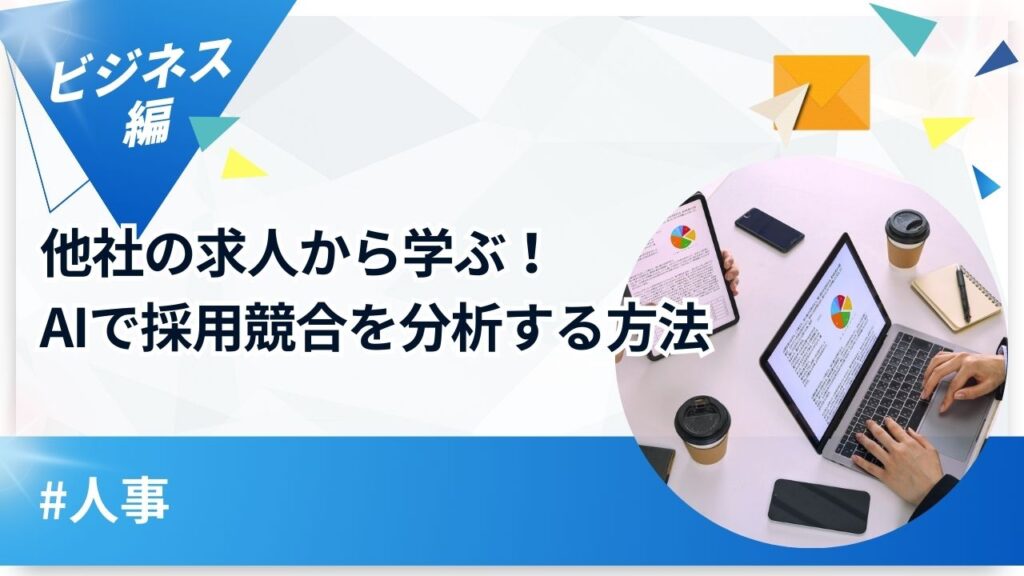 【人事】他社の求人から学ぶ！AIで採用競合を分析する方法というタイトルのアイキャッチ画像