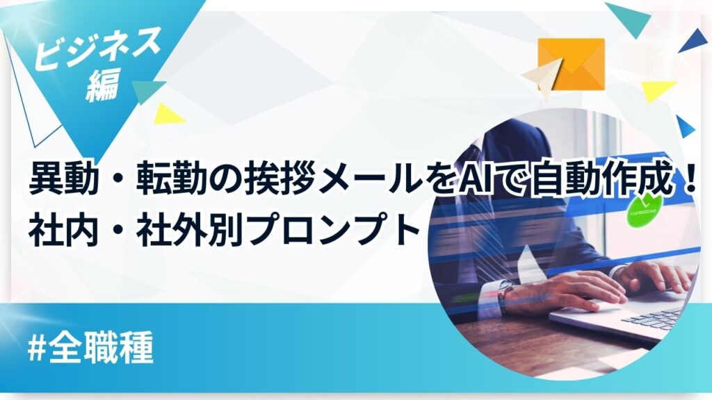 【全職種】異動・転勤の挨拶メールをAIで自動作成！社内・社外別プロンプトというタイトルのアイキャッチ画像