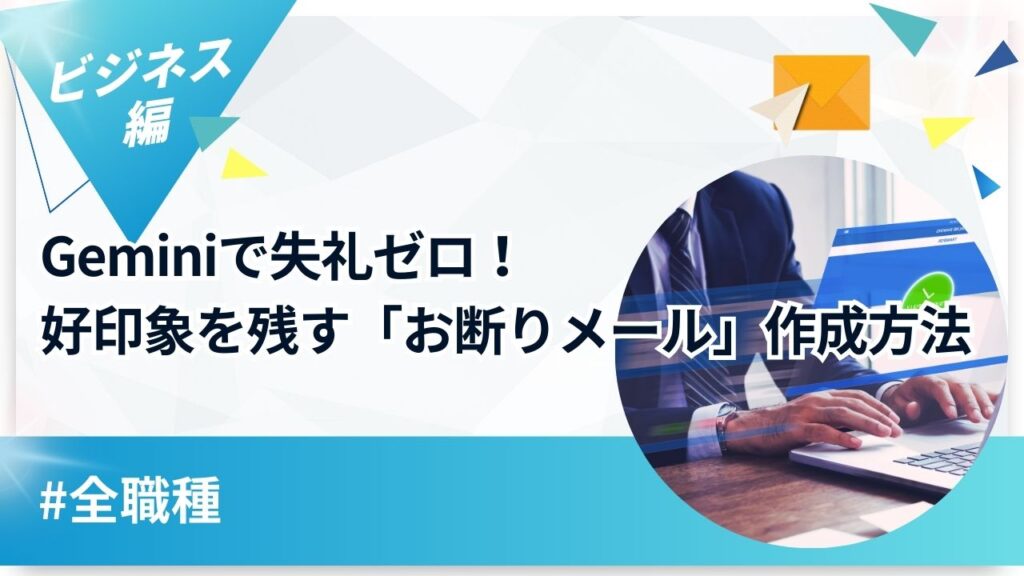 【全職種】Geminiで失礼ゼロ!好印象を残す「お断りメール」作成方法というタイトルのアイキャッチ画像